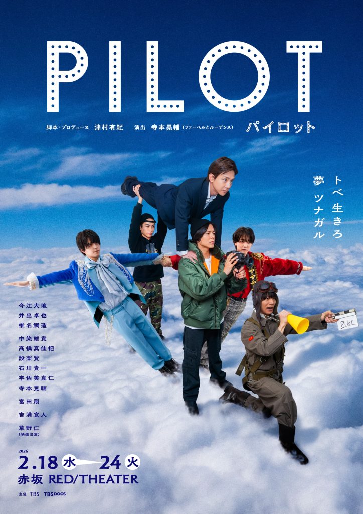 TBS舞台「パイロット」メインビジュアル