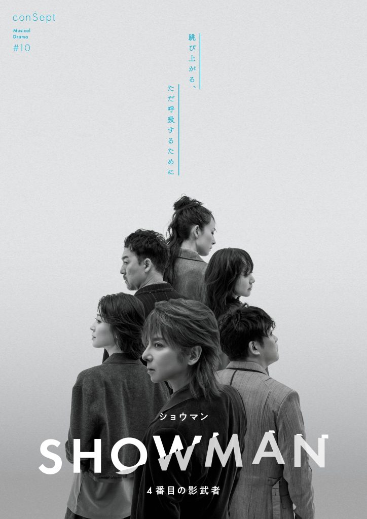 SHOWMAN　4番目の影武者